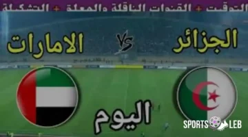 استعد الآن.. مباراة الجزائر والإمارات بنصف نهائي كأس العرب 2025 بث مباشر قوي